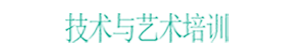 一技在手，終生享用